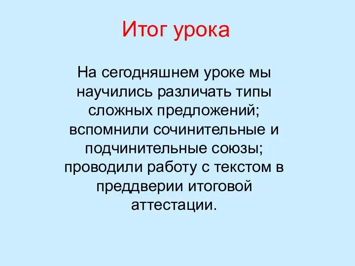 Итог урока На сегодняшнем уроке мы научились различать типы сложных предложений;