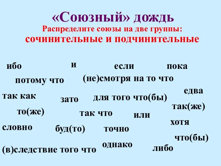 «Союзный» дождь Распределите союзы на две группы: сочинительные и подчинительные и