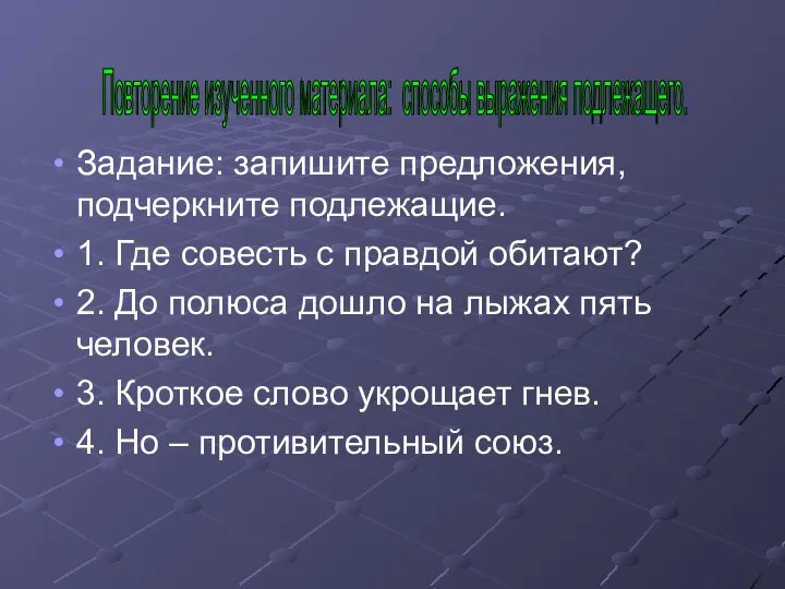 Задание: запишите предложения, подчеркните подлежащие. 1. Где совесть с правдой обитают?