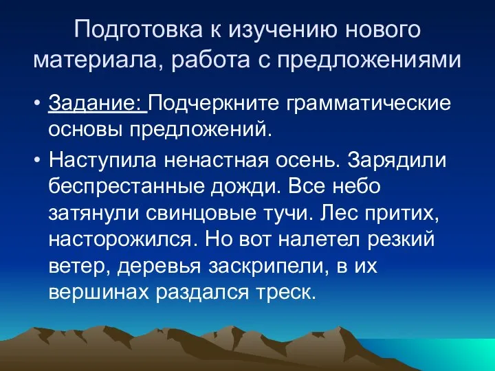 Подготовка к изучению нового материала, работа с предложениями Задание: Подчеркните грамматические