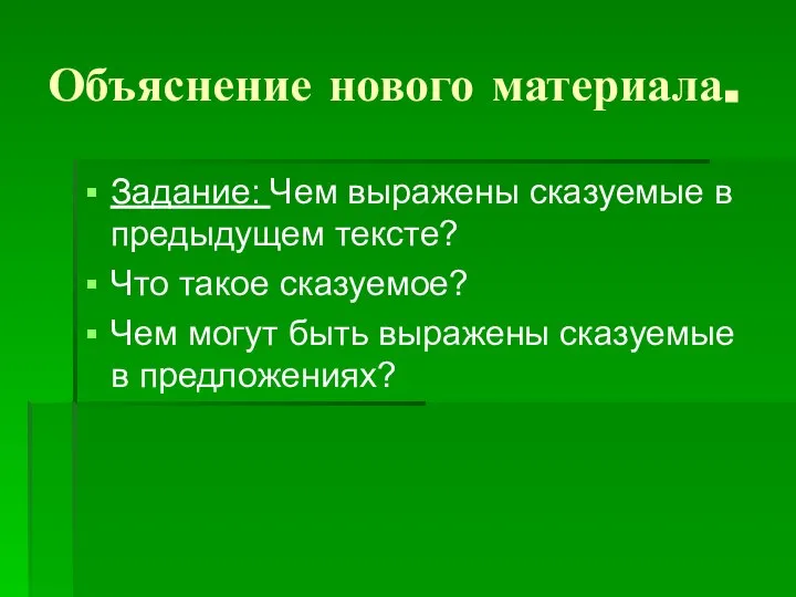 Объяснение нового материала. Задание: Чем выражены сказуемые в предыдущем тексте? Что