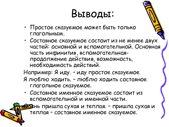 Выводы: Простое сказуемое может быть только глагольным. Составное сказуемое состоит из