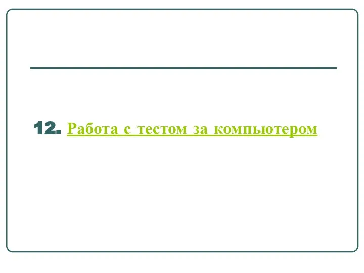 12. Работа с тестом за компьютером