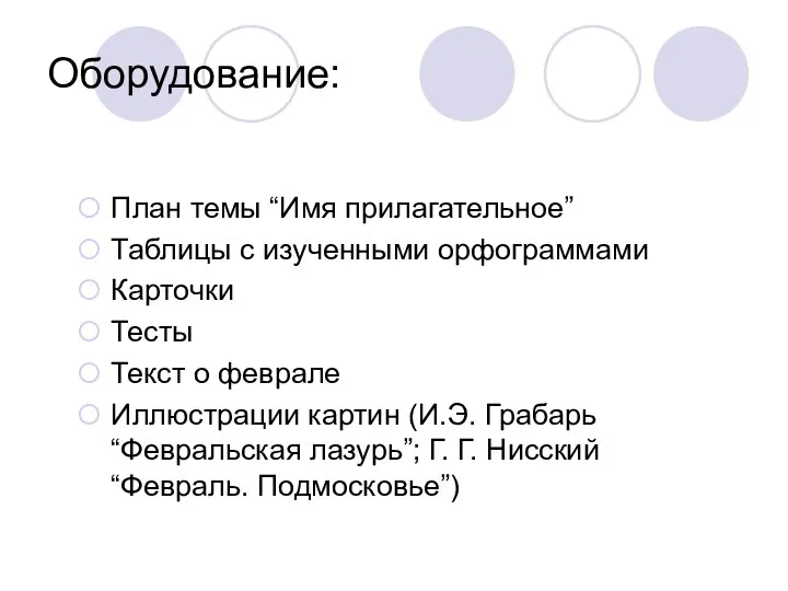 Оборудование: План темы “Имя прилагательное” Таблицы с изученными орфограммами Карточки Тесты