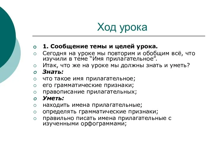 Ход урока 1. Сообщение темы и целей урока. Сегодня на уроке