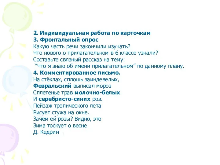 2. Индивидуальная работа по карточкам 3. Фронтальный опрос Какую часть речи