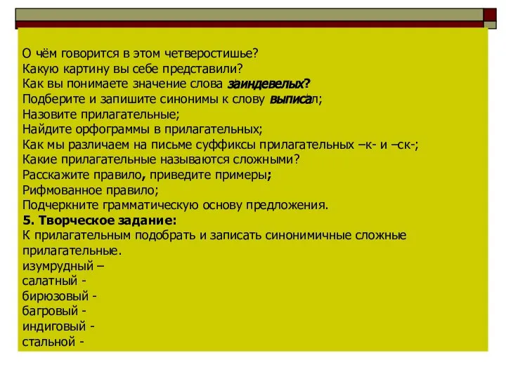 О чём говорится в этом четверостишье? Какую картину вы себе представили?