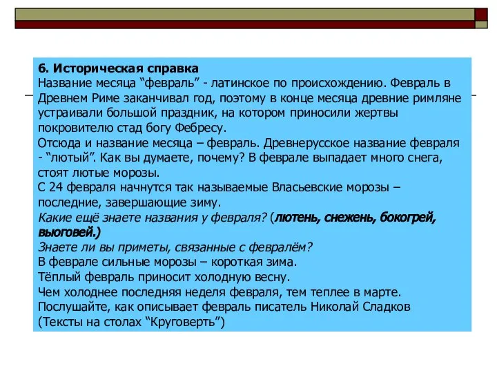 6. Историческая справка Название месяца “февраль” - латинское по происхождению. Февраль