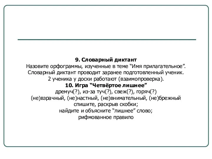 9. Словарный диктант Назовите орфограммы, изученные в теме “Имя прилагательное”. Словарный