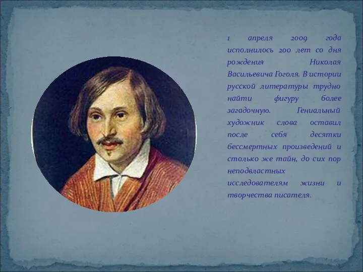 1 апреля 2009 года исполнилось 200 лет со дня рождения Николая