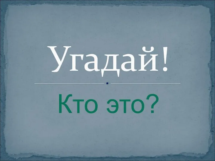 Кто это? Угадай!