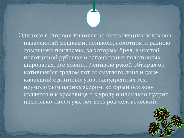 Одиноко в стороне тащился на истомленных волах воз, наваленный мешками, пенькою,