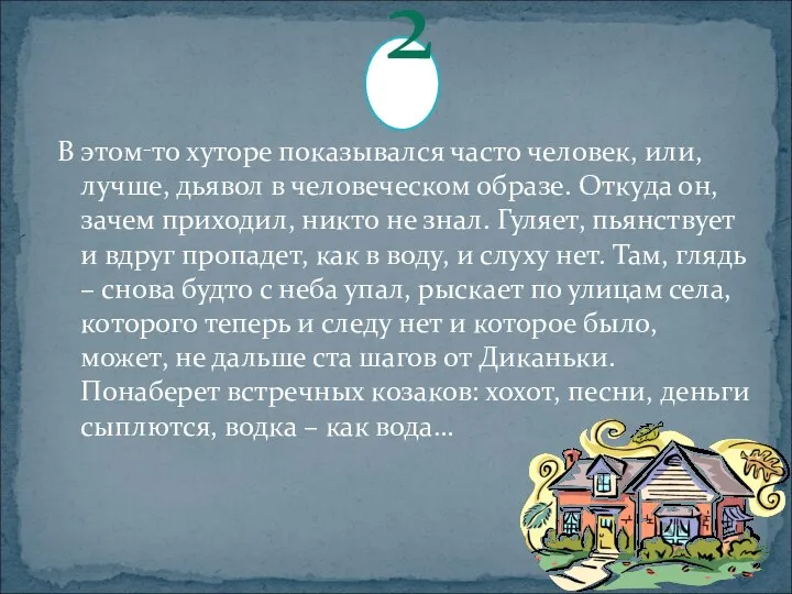 В этом‑то хуторе показывался часто человек, или, лучше, дьявол в человеческом