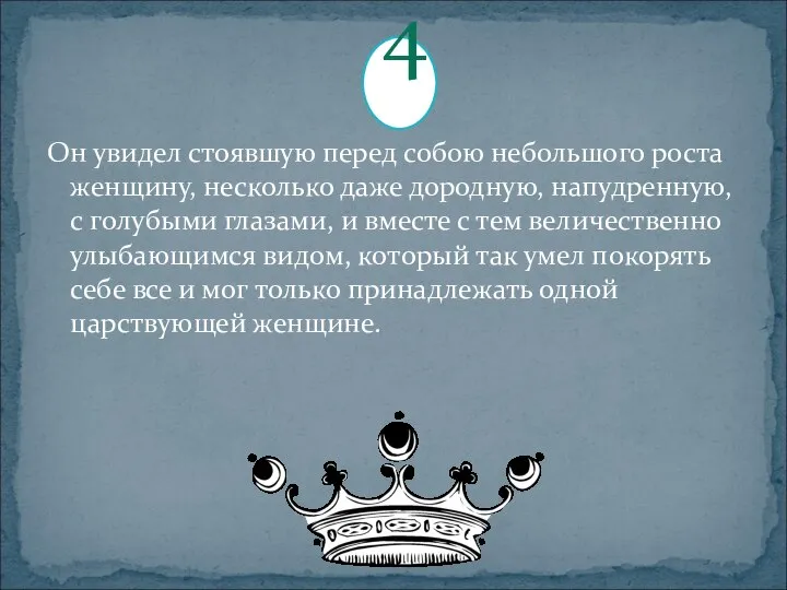 Он увидел стоявшую перед собою небольшого роста женщину, несколько даже дородную,