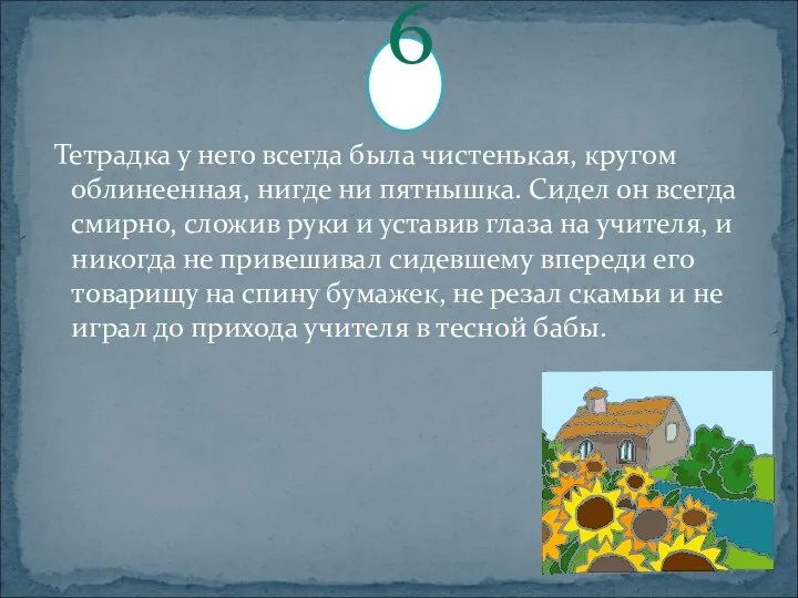 Тетрадка у него всегда была чистенькая, кругом облинеенная, нигде ни пятнышка.