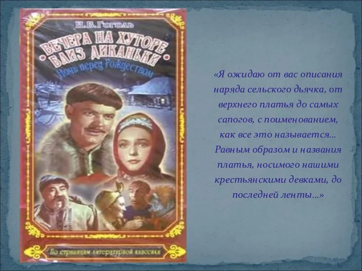 «Я ожидаю от вас описания наряда сельского дьячка, от верхнего платья