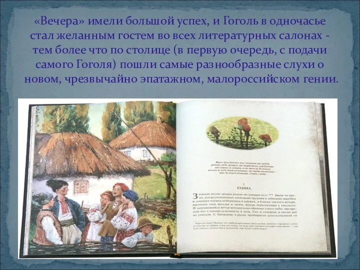 «Вечера» имели большой успех, и Гоголь в одночасье стал желанным гостем