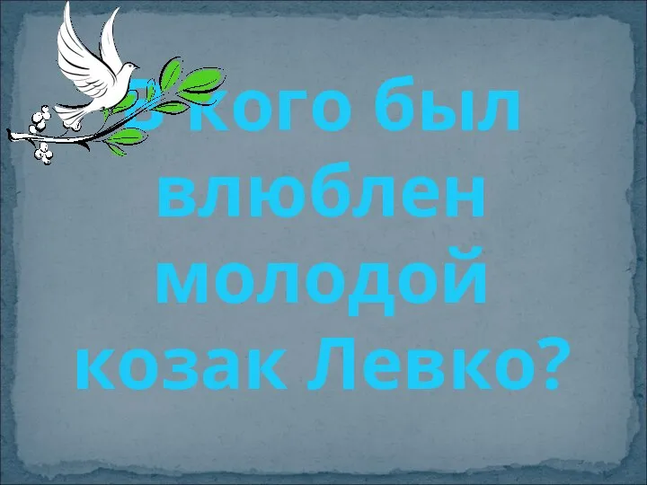 В кого был влюблен молодой козак Левко?