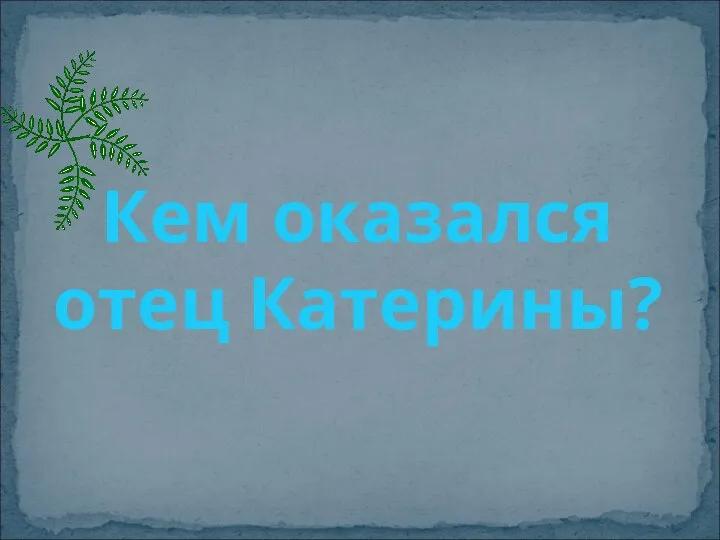 Кем оказался отец Катерины?