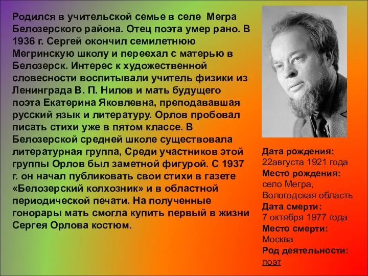 Дата рождения: 22августа 1921 года Место рождения: село Мегра, Вологодская область