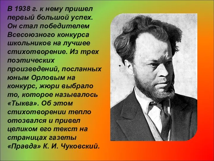 В 1938 г. к нему пришел первый большой успех. Он стал