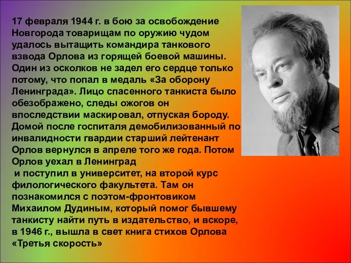 17 февраля 1944 г. в бою за освобождение Новгорода товарищам по