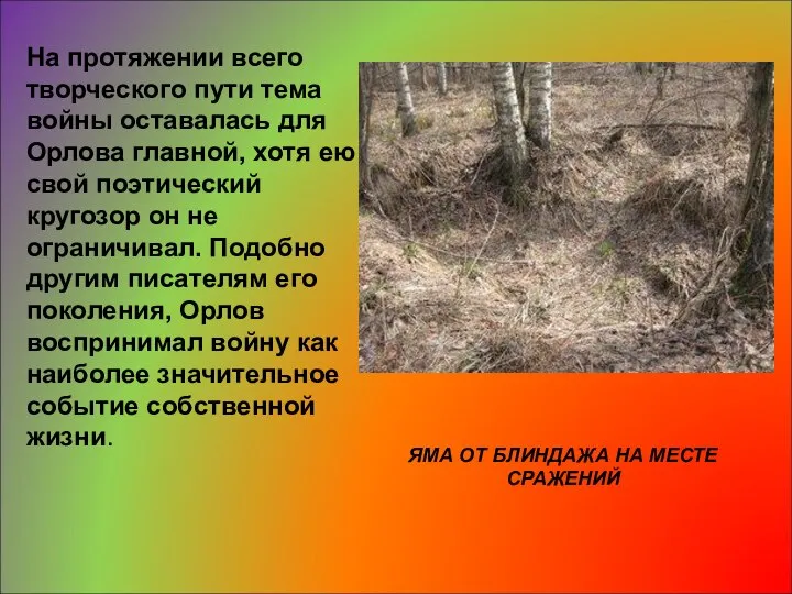 На протяжении всего творческого пути тема войны оставалась для Орлова главной,