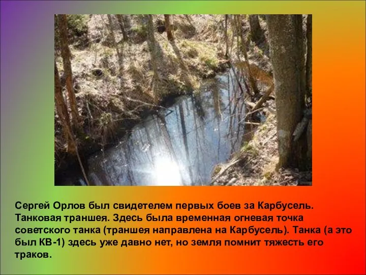 Сергей Орлов был свидетелем первых боев за Карбусель. Танковая траншея. Здесь