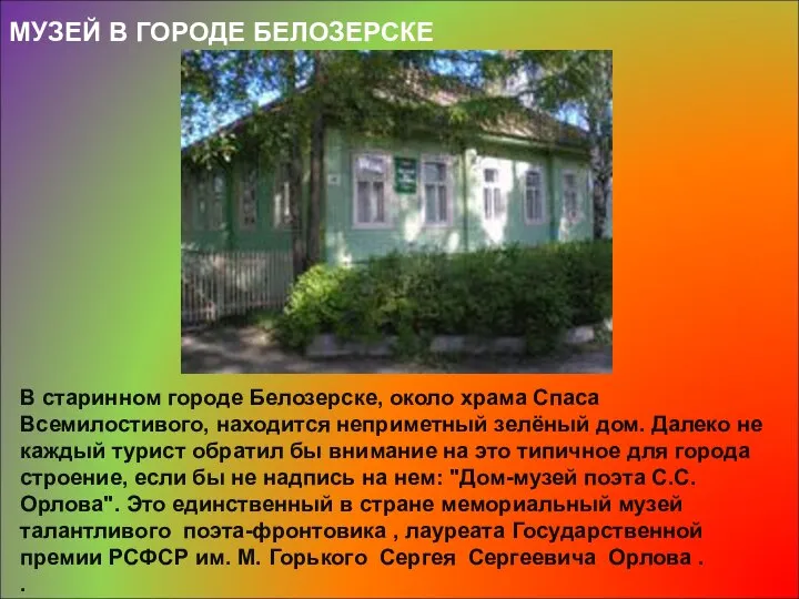 В старинном городе Белозерске, около храма Спаса Всемилостивого, находится неприметный зелёный