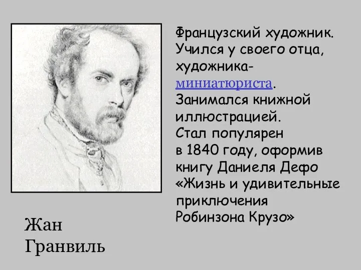 Жан Гранвиль Французский художник. Учился у своего отца, художника- миниатюриста. Занимался