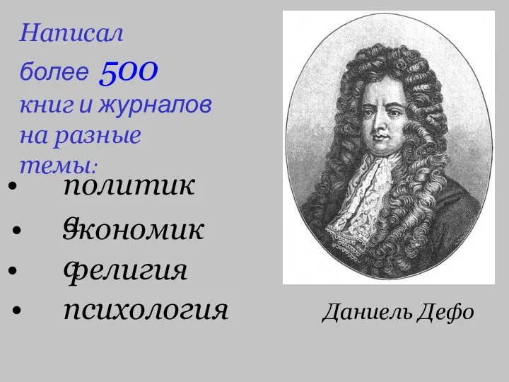 Даниель Дефо Написал более 500 книг и журналов на разные темы: