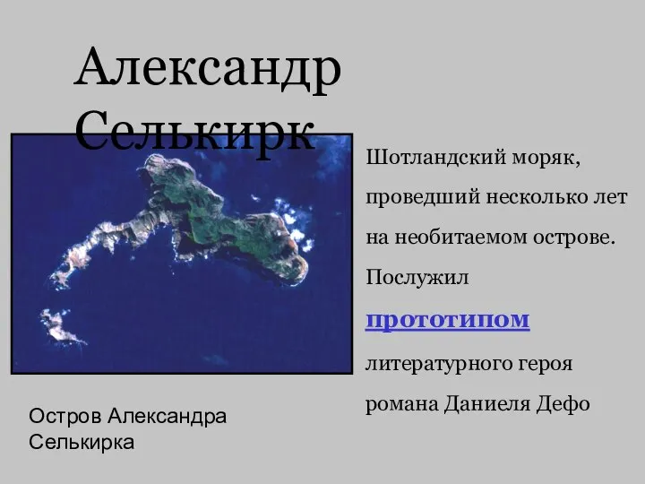 Александр Селькирк Остров Александра Селькирка Шотландский моряк, проведший несколько лет на