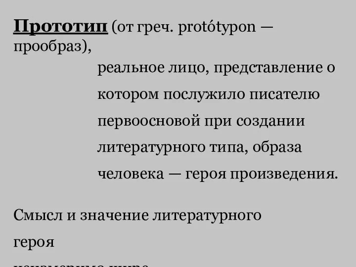 реальное лицо, представление о котором послужило писателю первоосновой при создании литературного