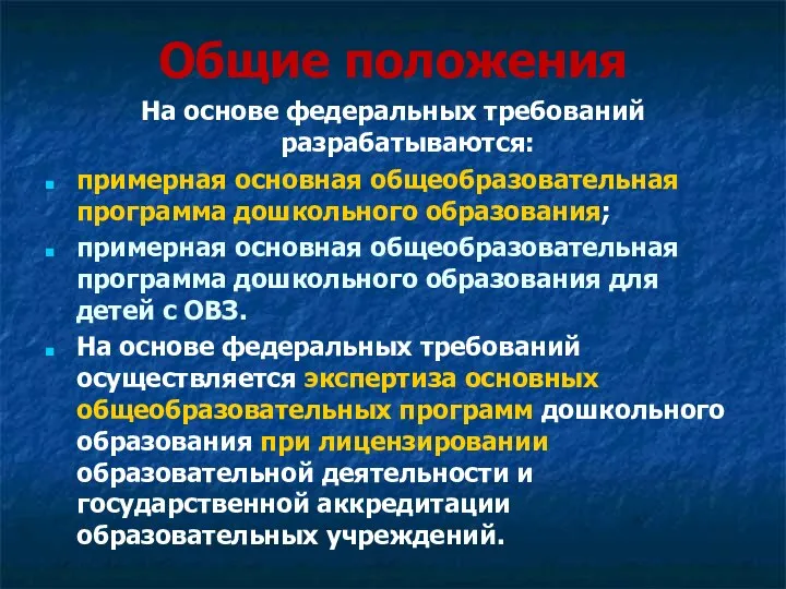 Общие положения На основе федеральных требований разрабатываются: примерная основная общеобразовательная программа