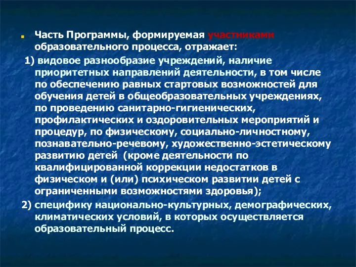 Часть Программы, формируемая участниками образовательного процесса, отражает: 1) видовое разнообразие учреждений,