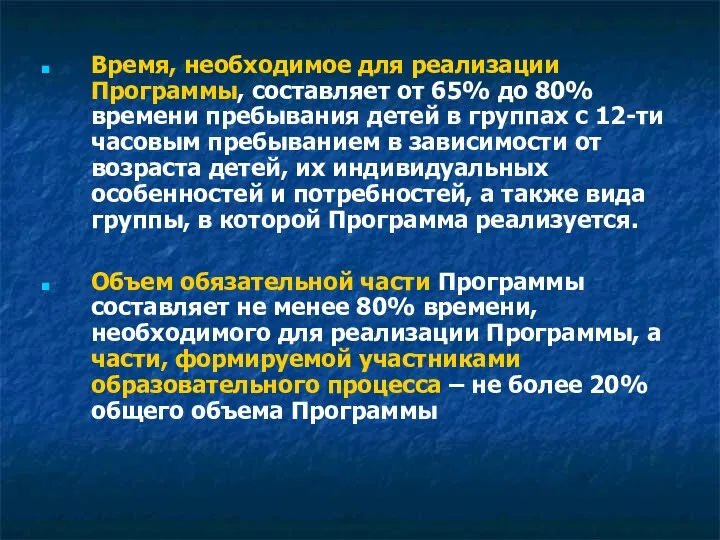 Время, необходимое для реализации Программы, составляет от 65% до 80% времени