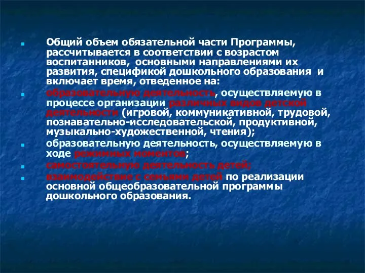 Общий объем обязательной части Программы, рассчитывается в соответствии с возрастом воспитанников,