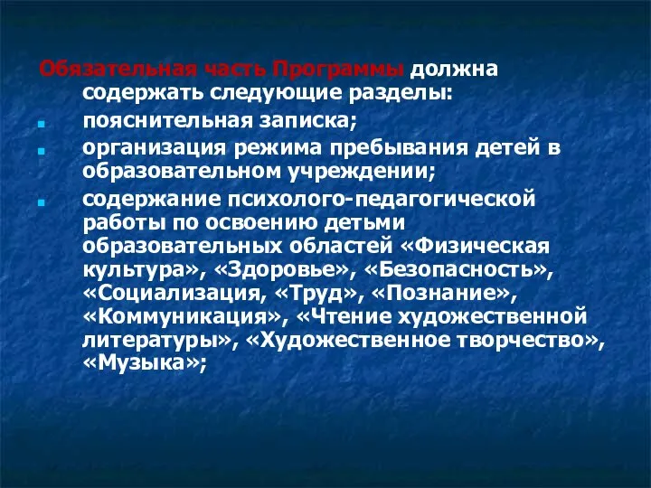 Обязательная часть Программы должна содержать следующие разделы: пояснительная записка; организация режима