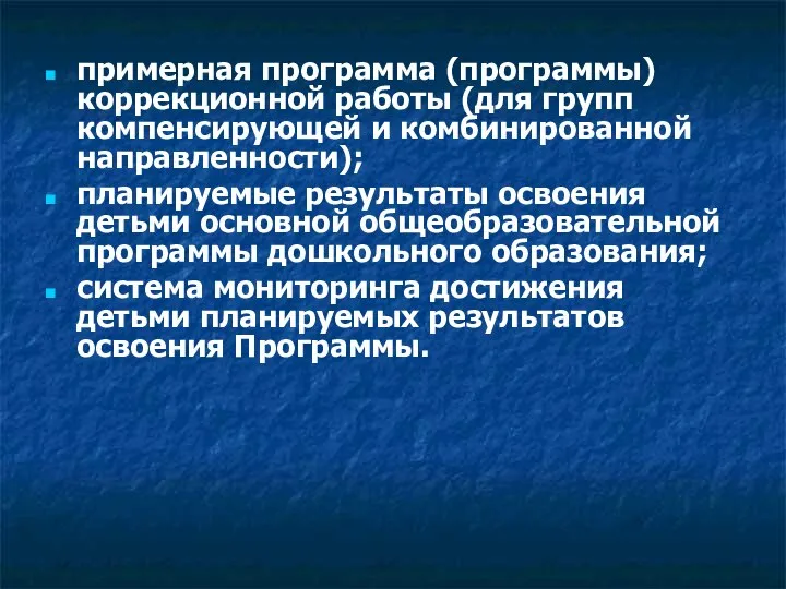 примерная программа (программы) коррекционной работы (для групп компенсирующей и комбинированной направленности);