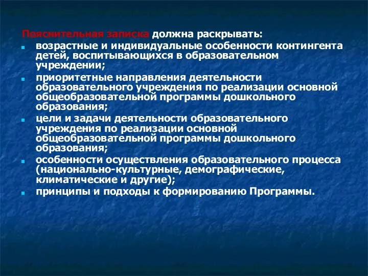 Пояснительная записка должна раскрывать: возрастные и индивидуальные особенности контингента детей, воспитывающихся