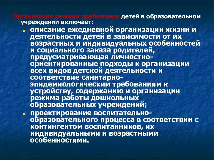 Организация режима пребывания детей в образовательном учреждении включает: описание ежедневной организации