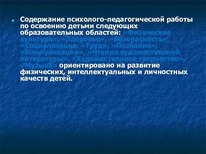 Содержание психолого-педагогической работы по освоению детьми следующих образовательных областей: «Физическая культура»,