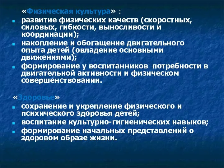 «Физическая культура» : развитие физических качеств (скоростных, силовых, гибкости, выносливости и