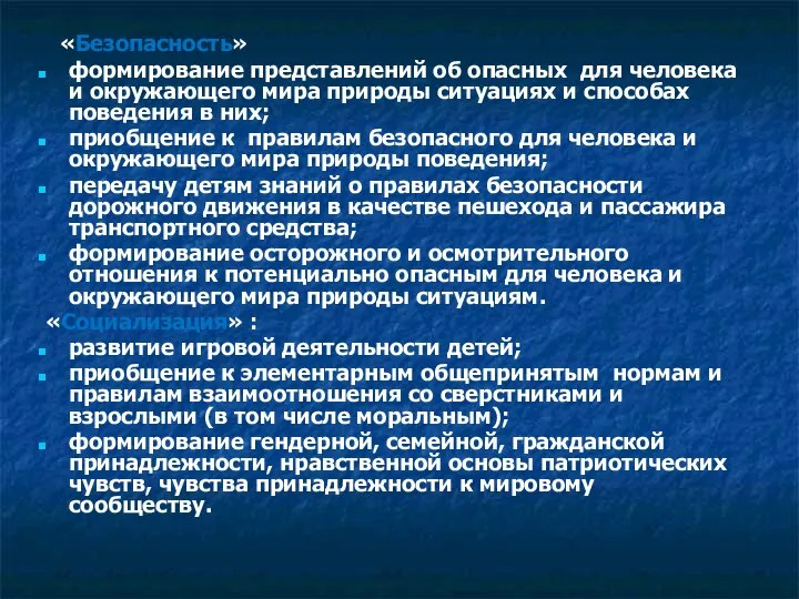 «Безопасность» формирование представлений об опасных для человека и окружающего мира природы