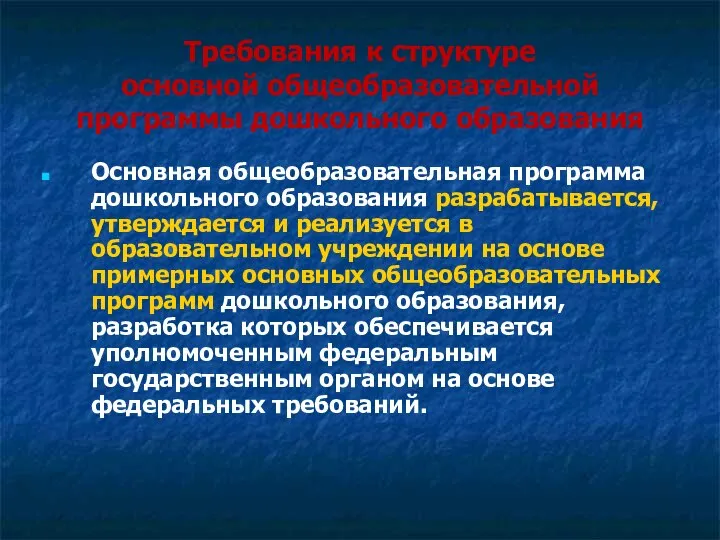 Требования к структуре основной общеобразовательной программы дошкольного образования Основная общеобразовательная программа