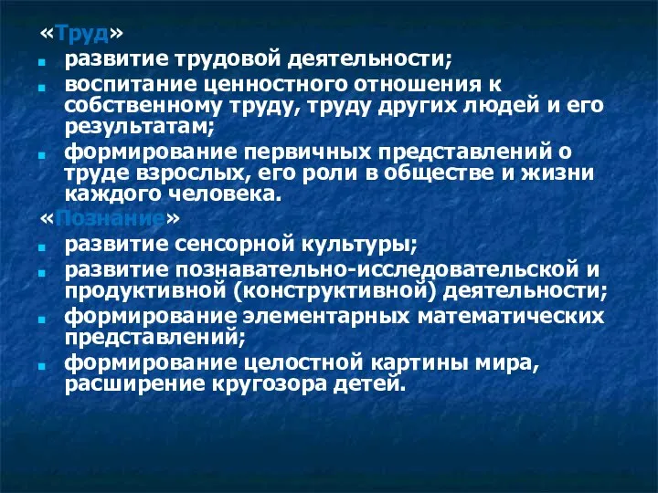 «Труд» развитие трудовой деятельности; воспитание ценностного отношения к собственному труду, труду