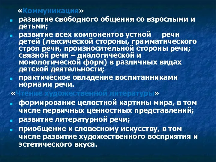 «Коммуникация» развитие свободного общения со взрослыми и детьми; развитие всех компонентов