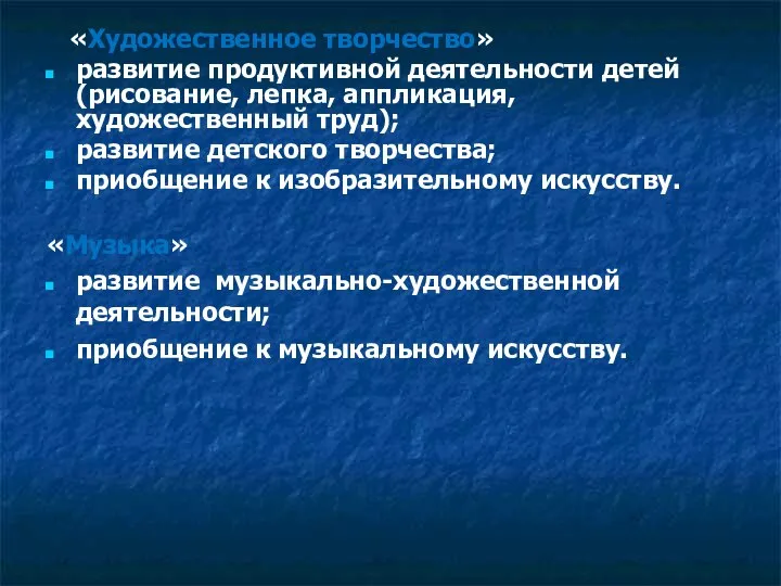 «Художественное творчество» развитие продуктивной деятельности детей (рисование, лепка, аппликация, художественный труд);