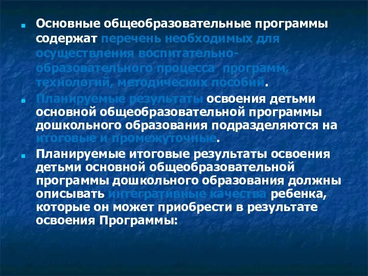 Основные общеобразовательные программы содержат перечень необходимых для осуществления воспитательно-образовательного процесса программ,