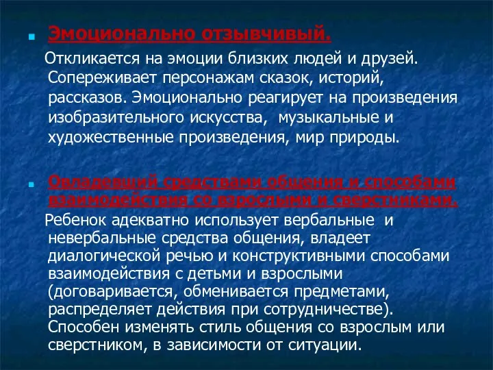 Эмоционально отзывчивый. Откликается на эмоции близких людей и друзей. Сопереживает персонажам